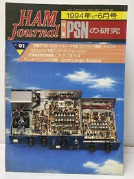 ハム・ジャーナル（Ham Journal）No. 91　PSNの研究／無調整リニヤ  