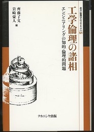 工学倫理の諸相 エンジニアリングの知的・倫理的問題 