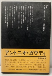 アントニオ・ガウディ  