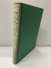 ガウディの設計態度  