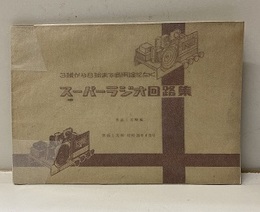 スーパーラジオ回路集 3球から8球まで各用途に向く 