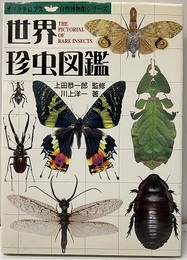 世界珍虫図鑑　旧版  