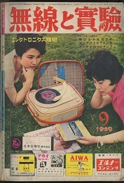 無線と実験　昭和35年 9月号 特集：音による故障診断 