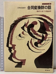 合同変換群の話 幾何学の形での群論演習 