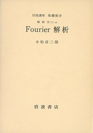 Fourier解析  
