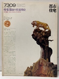 (雑誌) 都市住宅　1973年 9月号 ： 都市の住居単位  