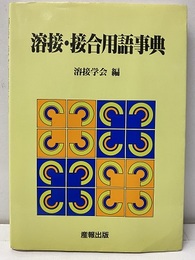 溶接・接合用語事典  
