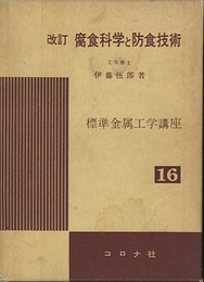 改訂　腐食科学と防食技術  