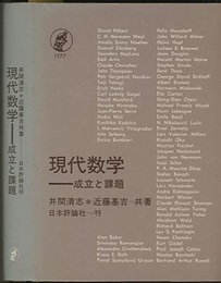 現代数学　成立と課題  