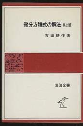 微分方程式の解法　第2版  