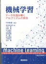 機械学習：データを読み解くアルゴリズムの技法  