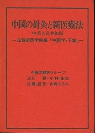 中国の針灸と新医療法 中医学・下篇 