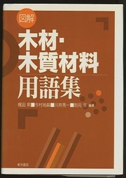 図解　木材・木質材料用語集  