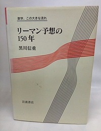 リーマン予想の150年  
