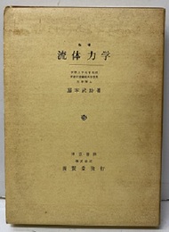 流体力学　(第1次改著)【旧版】  