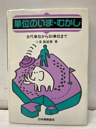 単位のいま・むかし 古代単位からSI単位まで 