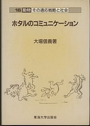 ホタルのコミュニケーション  