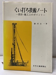 くい打ち技術ノート 設計・施工上のポイント 