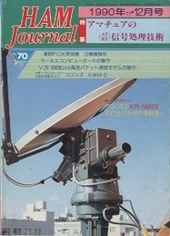 ハム・ジャーナル（Ham Journal）No. 70　アマチュアの(AF・RF)信号処理技術  