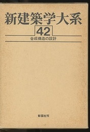 合成構造の設計  