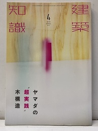 建築知識　2016年 4月号 （特集）ヤマダ”超実践”木構造  
