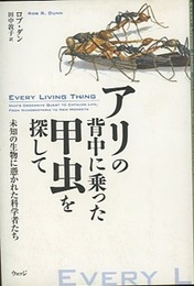 アリの背中に乗った甲虫を探して 未知の生物に憑かれた科学者たち 