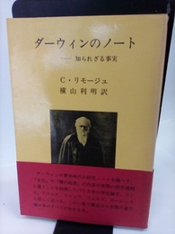 ダーウィンのノート 知られざる事実 