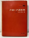 ?過と?過助剤（濾過と濾過助剤 ）(旧版）  