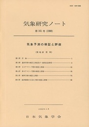 気象研究ノート 第161号　気象予測の検証と評価  