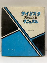 サイリスタ実験と工作マニュアル  