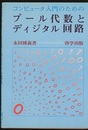 コンピュータ入門のためのブール代数とディジタル回路  