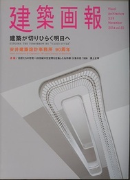 建築画報 359 ：建築が切りひらく明日へ　安井建築設計事務所 90周年  