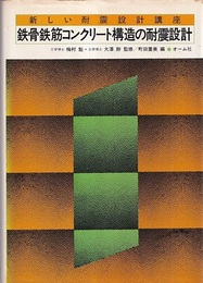 鉄骨鉄筋コンクリート構造の耐震設計  