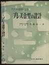 アクメの資料によるプレス金型の設計  