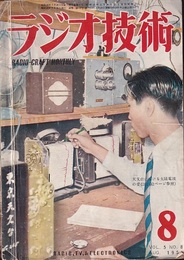 雑誌　ラジオ技術　第 5巻　第 8号　通巻46号  