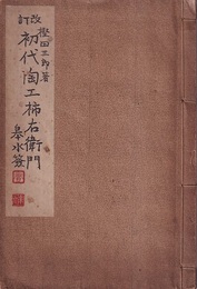 初代陶工柿右衛門　改訂  