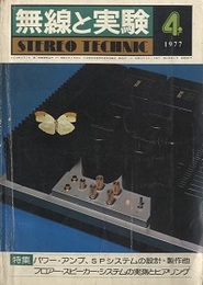 無線と実験　昭和52年 4月号（1977年） 特集：パワー・アンプ、SPシステムの設計・製作 