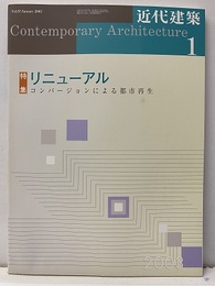 近代建築　2003年 1月号（特集）リニューアル コンバージョンによる都市再生 