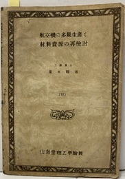 航空機の多量生産と材料資源の再検討  