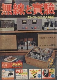無線と実験　昭和33年 2月号 特集：4スピードフォノ／スーパーの調整 