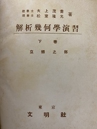 解析幾何学演習　下　立体之部  