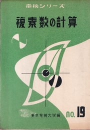 複素数の計算  