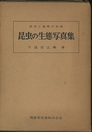 昆虫の生態写真集 飼育と観察の記録 