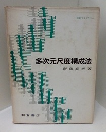 多次元尺度構成法  