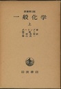 一般化学　上　原書第3版  