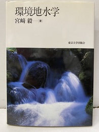環境地水学  