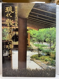 現代数寄屋の住まい 菊池安治の作品集 