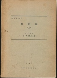 第四紀（上）  