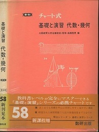 新制チャート式　基礎と演習　代数・幾何　普及版  