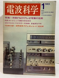 電波科学　No. 363　特集：市販FMステレオ電蓄の性能  
